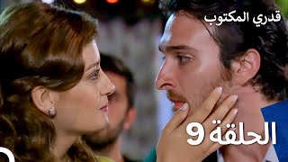 قدري المكتوب  Alın Yazım  الحلقة 9 Arabic Dubbed Full Episodes  HD [upl. by Hanschen]