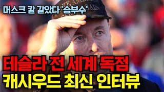 테슬라 전 세계 독점하는 이유캐시우드 최신 인터뷰 머스크 제대로 칼 갈았다 승부수 [upl. by Yrocaj]