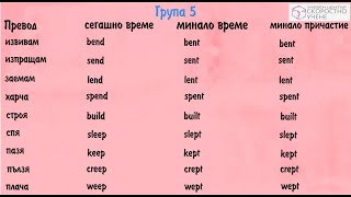 Група 5 Неправилни глаголи Онлайн Английски език Самоучител по Английски език [upl. by Nylyahs]