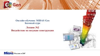 midas Gen Лекция 2 Воздействие на несущие конструкции [upl. by Sunda356]