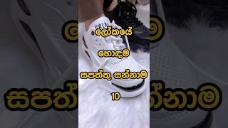 ලෝකයේ හොඳම සපත්තු සන්නාම Best shoes brands in the world 👟 shorts shoes viral [upl. by Kokoruda758]