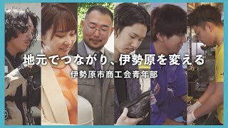 「地元でつながり、伊勢原を変える」 伊勢原市商工会青年部PR [upl. by Cann]