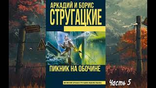 Аудиокнига quotПикник на обочинеquot А и Б Стругацкие  Часть 5 [upl. by Marcos]