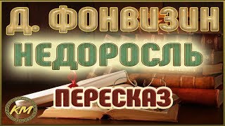 Недоросль Денис Фонвизин [upl. by Landbert]