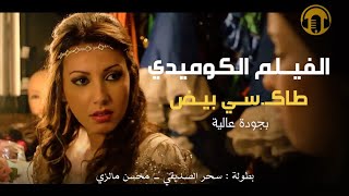 Moroccan Film 2024  الفيلم المغربي الجديد طاكـ سي بيض كامل وبجودة عالية [upl. by Tebazile698]