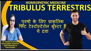 पुरुषों के लिए होमियोपैथी का वरदान है ये दवा Tribulus Terrestris Homeopathic Medicine [upl. by Onstad782]