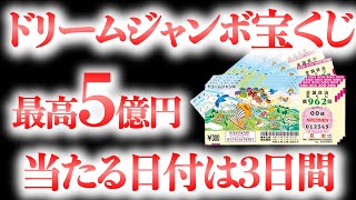 ドリームジャンボ宝くじ（2023年）のおすすめの吉日・購入日を紹介！高額当選で5億円のチャンス（第962回全国自治宝くじ） [upl. by Nevaeh]