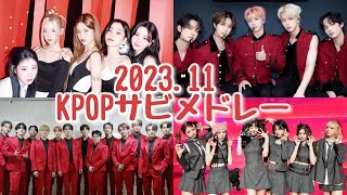 【KPOP】202311 KPOPサビメドレー [upl. by Woodsum]