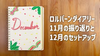 ロルバーンダイアリー11月の振り返りと12月のセットアップ [upl. by Sedda]