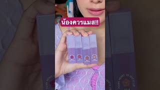 ลิปที่ซื้อเองหลายแท่งแล้วชอบมาก น้องควรแมสกว่านี้‼️ BABY BRIGHT Flora Moist To Matte Lip [upl. by Trojan]