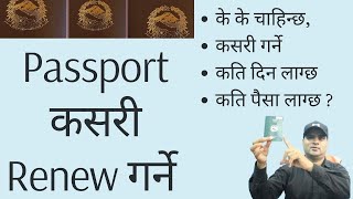 Nepali Passport Renew Garne Tarika  How to Renewal Passport in Nepal online  Passport nabikaran [upl. by Ahsata85]