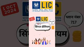 LIC Single premium plan 717  LIC introduce new plan 1 oct 2024  shortsvideo shorts trending [upl. by Eeresed213]