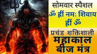 ॐ ह्रीं नमः शिवाय ह्रीं ॐ  महाकाल बीज मंत्र  Om Hreem Namah Shivay Hreem Om Mahakal Beej Mantra [upl. by Colvert761]