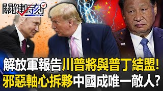 解放軍報告「川普勝選普丁將與美結盟」！ 邪惡軸心拆夥中國將成「唯一敵人」！？【關鍵時刻】202411014 劉寶傑 黃世聰 張禹宣 王瑞德 呂國禎 ENG SUB [upl. by Nairbo373]