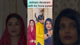 Jethani devrani jeth ko huva pyaar 😂😭 trendingshorts youtubeshorts viralvideo comedy funny [upl. by Ewer979]