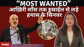 “Most Wanted” आख़िरी साँस तक इस्राईल से लड़े हमास के सिनवर [upl. by Ainatit]