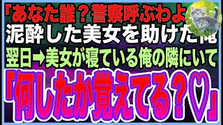 【感動する話】海辺のBBQで泥酔した美女を助けたら急に大激怒。翌日➡︎何故かその美女が俺の隣にいて… [upl. by Halehs416]