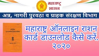 Maharashtra Online Ration Card Download Kaise Kare 2020 [upl. by Felton]