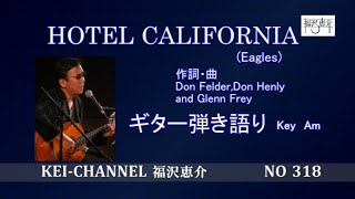 「HOTEL CALIFORNIA ホテルカリフォルニア」ギター弾き語り 福沢恵介 歌詞 訳詞 コード [upl. by Sible852]