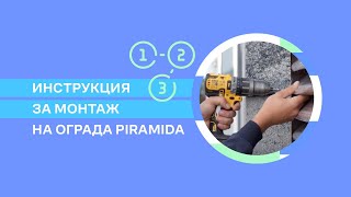 Инструкция за монтаж на оградата Piramida [upl. by Geis]