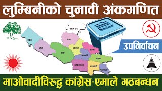 माओवादीविरुद्व कांग्रेसएमाले गठबन्धन ।। Lumbini Province ।। Election in Nepal [upl. by Ellebasi]