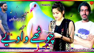 JHUTHE VADENEW SONGچوٹھےوادیے SINGER RAFIQ PATHAN OFFICIAL CHANNEL [upl. by Tomasz]