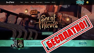 SEA OF THIEVES ☠️ БЕСПЛАТНО ИГРАЮ НЕ ПОТРАТИВ НИ КОПЕЙКИ [upl. by Coretta]