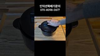 인덕션뚝배기 구매문의 07080980677 양양상점 인덕션뚝배기 cooking 뚝배기 [upl. by Nirol]