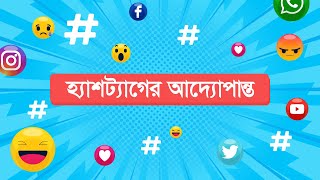 Hashtag কীভাবে ব্যবহার করবেন How to Use Hashtag For Your Business  Social Media Marketing Tips [upl. by Adiv]