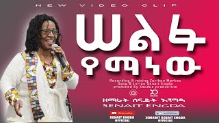 Ethiopia New Gosple song singer senait Engdamusic video 2021 ሰልፉ የማን ነው  በሰናይት እንግዳ 251911416144 [upl. by Thorn]