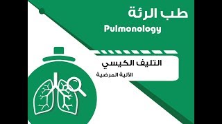 Pulmonology  Cystic Fibrosis  Pathophysiology  صدرية  التليف الكيسي الآلية المرضية [upl. by Esmond]