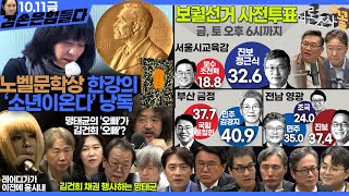 김어준의 겸손은힘들다 뉴스공장 2024년 10월 11일 금요일 정근식 THE살롱 한준호 황운하 여론조사 황교익  금요미식회 인방사 금요음악회윤시내 [upl. by Ytsur]