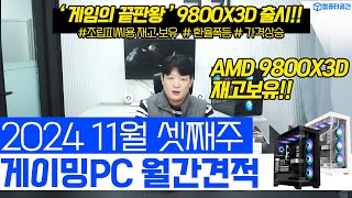 11월 월간견적 가성비 게이밍 조립PC 컴퓨터 견적  9800X3D 7800X3D 재고보유  전원만 켜세요 [upl. by Woodall177]