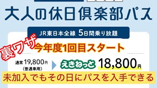 大人の休日倶楽部パスの買い方。即日ゲットする裏ワザ 大人の休日倶楽部パス 大人の休日倶楽部きっぷの買い方 裏技 [upl. by Clotilde]