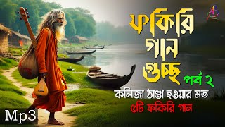 ফকিরি গান গুচ্ছ পর্ব ২  কলিজা ঠাণ্ডা করা ফকিরি বাউল গানের এলবাম  Mp3 Baul Mix [upl. by Tiebold]