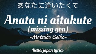 Matsuda Seiko  Anata ni aitakute lyrics あなたに逢いたくて [upl. by Rinaldo]