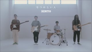 HINTO 『なつかしい人』 [upl. by Adore334]