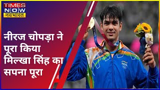 Neeraj Chopra ने गोल्ड मेडल Milkha Singh को डेडिकेट किया  Latest News [upl. by Hanej]