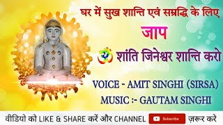 Shantinath Bhagwaan Jaap 108  ओम शांति जिनेश्वर शांति करो  शांतिनाथ भगवान जाप 108 [upl. by Jozef365]