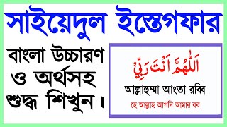 সাইয়েদুল ইস্তেগফার বাংলা উচ্চারণ ও অর্থ সহ শিখুন  সাইয়েদুল ইস্তিগফার  Sayyidul Istighfar bangla [upl. by Pavkovic]