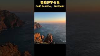 探寻葡萄牙罗卡角：欧洲最西端的魅力 shorts 葡萄牙旅游 葡萄牙 [upl. by Nuriel]