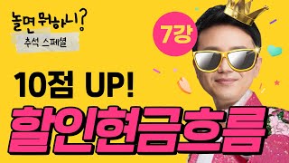 7강｜10점 UP 할인현금흐름분석법｜부동산학개론 계산문제｜이영방 교수｜추석 특강｜에듀윌 공인중개사 [upl. by Eekorehc]