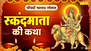 पाँचवाँ नवरात्र स्पेशलस्कन्द माता कथा  स्कन्द माता कहानी  Ds Pal Navratri Day5Skand Mata Story [upl. by Hultin60]