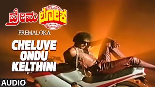 Cheluve Ondu Kelthini Full Audio Song  Premaloka Kannada Movie  Ravichandran Juhi Chawla [upl. by Eniaj]