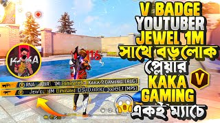 একই ম্যাচে যখন TIKTOKER KAKA GAMING সাথে V BADGE JEWEL THE NOOB GAMER আমার অবস্থা খারাপ করে দেয় 😱 [upl. by Annoyek]