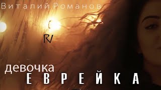 Vitaly Romanov  Devochka Evreyka  Девочка Еврейка new version 2019 [upl. by Alisha]