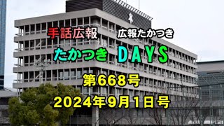 【高槻市】手話広報たかつき 令和6年9月号 [upl. by Ulrick853]