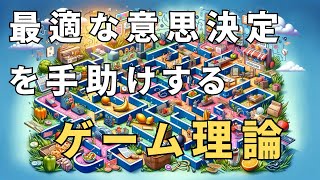 ゲーム理論と日常生活の意思決定 [upl. by Abihsot]