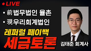 인범 코인선물 LIVE 🔴레퍼럴 페이백 받으면 세금 前법무법인 율촌 김태준 회계사 초대 ✔ 네이버 검색 개미톡 [upl. by Acus29]