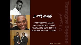 Tamagne Beyene Mezmeur á‰³áˆ›áŠ á‰ á‹¨áŠ  á‰³áˆ›áŠ á‹ˆá‹³áŒ… [upl. by Eiuqcaj]